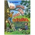 russische bücher: Пермяк Евгений Андреевич - Как Миша хотел маму перехитрить