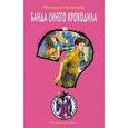 russische bücher: Наталия Кузнецова - Банда синего крокодила