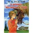 russische bücher: Толстой Л.Н. - О дружбе, честности и труде.
