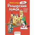 russische bücher: Бланк Ханс-Иоахим - Рыцарский замок. Книга - игра