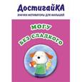 russische bücher:  - Значок-мотиватор для малышей "Могу без сладкого"