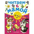 russische bücher:   - Читаем с мамой