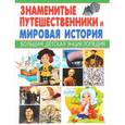 russische bücher:  - Знаменитые путешественники и Мировая история
