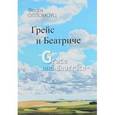 russische bücher: Олломоуц Ф. - Грейс и Беатриче