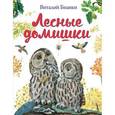 russische bücher: Виталий Бианки - Лесные домишки