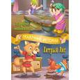 russische bücher: Гримм Братья - Эльфы и сапожник, Хитрый лис