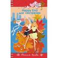 russische bücher: Евгения Ярцева - Happy End для сестренки