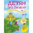 russische bücher:  - Детям про гигиену. В погоне за вредными микробами