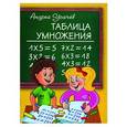 russische bücher: Андрей Усачев - Таблица умножения