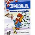 russische bücher: Савушкин С.Н. - Беседы с ребенком. Зима. Комплект из 12 карточек с заданиями, А5