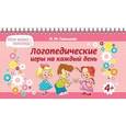 russische bücher: Савицкая Надежда Михайловна - Логопедические игры на каждый день