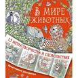russische bücher: Горбунова И.В. - В мире животных
