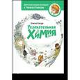 russische bücher: Качур Е. - Увлекательная химия
