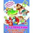 russische bücher: Успенский Э.Н. - Крокодил Гена и Чебурашка