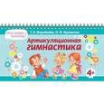 russische bücher: Крупенчук Ольга Игоревна - Артикуляционная гимнастика