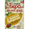 russische bücher: Сладков Н.И. - Бюро лесных услуг