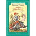 russische bücher: Братья Гримм - Храбрый портняжка