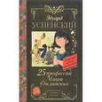 russische bücher: Успенский Э.Н. - 25 профессий Маши Филипенко