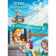 russische bücher:  Гримм Якоб и Вильгельм, Андерсен Ханс Кристиан - Снежная королева, Рапунцель