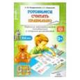 russische bücher: Кондратьева Светлана Юрьевна - Готовимся считать правильно