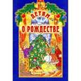russische bücher: Сост. Велько А.В. - Детям о Рождестве