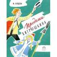 russische bücher: Ходза Нисон Александрович - Проделки Хитрюшкина