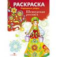 russische bücher: Художник: Володина Т., Куркулина В., Куранова Е. Ю. - Раскраска "Шенкурская роспись"