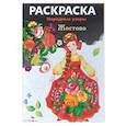 russische bücher:  - Жостово. Раскраска