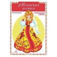 russische bücher:  - Мезенская роспись. Раскраска