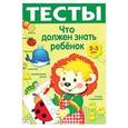russische bücher: Попова И. - Что должен знать ребенок 2-3 лет