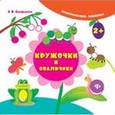 russische bücher: Смирнова Екатерина Васильевна - Кружочки и овальчики
