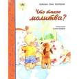 russische bücher: Лонг Бостром Кэтлин - Что такое молитва?