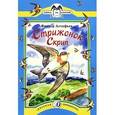 russische bücher: Астафьев Виктор Петрович - Стрижонок Скрип