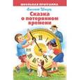 russische bücher: Шварц Е. - Сказка о потерянном времени