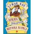 russische bücher:  - Думай как сыщик! Приключения Шерлока Холмса