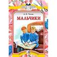 russische bücher: Чехов Антон Павлович - Мальчики
