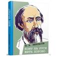 russische bücher: Некрасов Николай Алексеевич - Кому на Руси жить хорошо