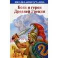 russische bücher: Художник: Лебедев А. - Боги и герои Древней Греции