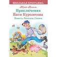 russische bücher: Коваль Юрий Иосифович - Приключения Васи Куролесова