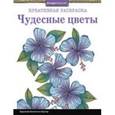russische bücher: Харпер Валентина - Чудесные цветы