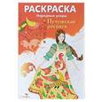 russische bücher:  - Пучужская роспись. Раскраска