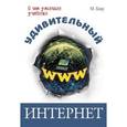 russische bücher: Блау М.Г. - Удивительный интернет