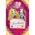 russische bücher: Кузнецова Д.Ю. - Школа "Долго и счастливо". Дневник моих секретов