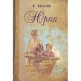 russische bücher: Кормчий Л. - Юрка