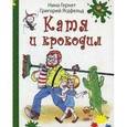 russische bücher: Гернет Н.В., Ягдфельд Г.Б. - Катя и крокодил