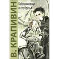 russische bücher: Крапивин В.П. - Бабушкин внук и его братья
