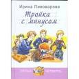 russische bücher: Пивоварова И.М. - Тройка с минусом, или Происшествие в 5 "А"
