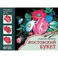 Жостовский букет. Альбом для творчества 5-9 лет