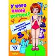 russische bücher:  - У кого какой костюм. Девочка
