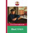 russische bücher: Анатолий Рыбаков - Выстрел